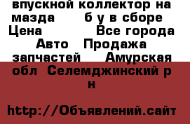 впускной коллектор на мазда rx-8 б/у в сборе › Цена ­ 2 000 - Все города Авто » Продажа запчастей   . Амурская обл.,Селемджинский р-н